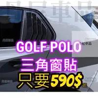 在飛比找蝦皮購物優惠-清倉價🔥GOLF 6 7 六代 七代 八代 POLO PLU