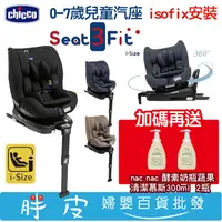 在飛比找蝦皮購物優惠-Chicco Seat 3 Fit isofix 0-7歲旋