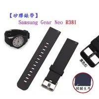 在飛比找蝦皮購物優惠-【矽膠錶帶】Samsung Gear Neo R381 22