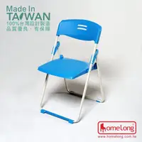 在飛比找momo購物網優惠-【HomeLong】玉玲瓏扁管塑鋼折合椅(台灣製造 高品質輕
