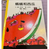 在飛比找蝦皮購物優惠-二手書～快速出貨～螞蟻和西瓜。7成新