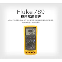 在飛比找蝦皮購物優惠-(敏盛企業)【FLUKE 代理商】Fluke 789 程控萬