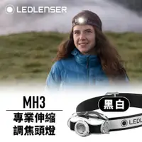 在飛比找蝦皮購物優惠-🔰匠野🔰德國Ledlenser MH3專業伸縮調焦頭燈(黑白