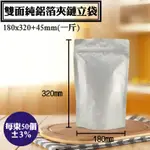 【全鋁箔夾鏈站立袋-一斤，50入/包，尺寸：180*320+45MM】夾鏈袋.AL食品包裝袋.夾鍊站立袋，台灣製尺寸齊全