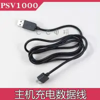 在飛比找露天拍賣優惠-PSV1000主機充電連接線PSV1000電源數據線PSVi