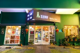 三亞走走停停精品客棧大東海店Sanya Stop-and-go Boutique Inn