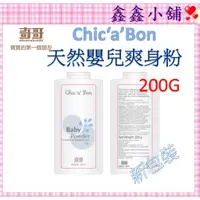 在飛比找蝦皮購物優惠-現貨 奇哥  Chic'a'Bon   天然嬰兒爽身粉(20