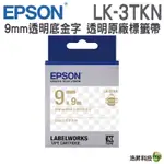 EPSON LK-3TKN 9MM 透明系列 原廠標籤帶 透明底金字