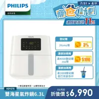 在飛比找momo購物網優惠-【Philips 飛利浦】數位海星氣炸鍋6.3L-大白(HD