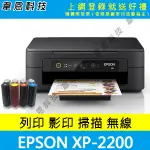 【高雄韋恩科技】EPSON XP-2200 列印，影印，掃描，WIFI， 多功能印表機+連續供墨系統