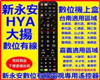 在飛比找Yahoo!奇摩拍賣優惠-新永安電視遙控器 新永安第四台數位遙控器 新永安電視遙控器 