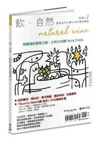 在飛比找誠品線上優惠-飲．自然Natural Wine獻給自然派愛好者的葡萄酒誌 