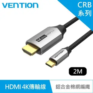 【VENTION 威迅】Type-C轉HDMI 公對公 4K傳輸線 2M HDMI傳輸線 支援HDCP2.2(鋁合金棉網編織款/CRB系列)