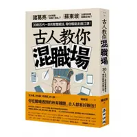 在飛比找蝦皮商城優惠-古人教你混職場：諸葛亮如何規畫「就職三部曲」？蘇東坡怎麼和同