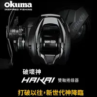 在飛比找蝦皮購物優惠-【敬多路亞】OKUMA 寶熊 破壞神 HAKAI 雙軸 小烏