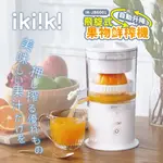 【IKIIKI伊崎】飛旋式果物鮮榨機 IK-JB6001