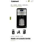 ［全新未拆封］CUISINART 美膳雅 12杯 美式 全自動 咖啡機 DGB-400 TW