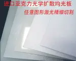 亞克力乳白雙面磨砂光學擴散板LED燈罩板均光板吊頂透光板散光片