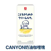 在飛比找松果購物優惠-【日本 CANYON】兒童奶油咖哩塊 140g * 三入組 