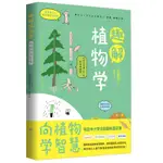 正版書 趣解植物學-向植物學智慧 稻垣榮洋著 北京時代華文書局