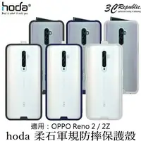 在飛比找樂天市場購物網優惠-買一送一 hoda OPPO Reno 2 2Z 柔石 軍規