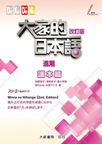 在飛比找博客來優惠-大家的日本語 讀本篇 進階(改訂版)