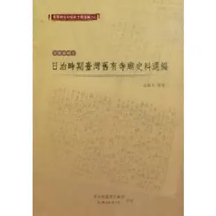 臺灣總督府檔案主題選編（24）宗教系列5 日治時期臺灣舊有寺廟史料選編