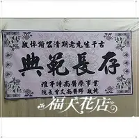 在飛比找PChome商店街優惠-H21 優質輓聯 慈暉永昭 輓聯 白色輓聯 粉色輓聯 紅色輓