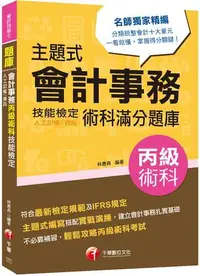 在飛比找露天拍賣優惠-2022主題式會計事務(人工記帳、資訊)丙級 技能檢定術科滿