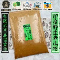 在飛比找蝦皮購物優惠-【泓蓮香業】淨香粉 野生印度老山頭粉 純天然 日本和牛等級 