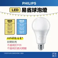 在飛比找蝦皮購物優惠-PHILIPS 飛利浦 LED E27 易省球泡燈 9W 1