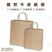 在飛比找樂天市場購物網優惠-【富山食品】台灣製造 手提牛皮紙袋 2種規格 禮盒袋 提把紙