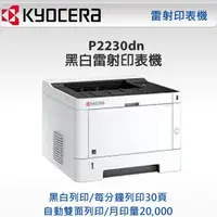 在飛比找Yahoo!奇摩拍賣優惠-高雄-佳安資訊*含稅*KYOCERA P2230DN雷射印表