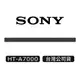 SONY 索尼 HT-A7000 | 7.1.2 聲道單件式環繞家庭劇院 | 聲霸 | A7000 現貨 廠商直送