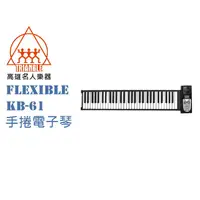 在飛比找蝦皮購物優惠-【鳳山名人樂器】Flexible KB-61 61鍵 手捲電