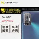 在飛比找遠傳friDay購物精選優惠-O-ONE【小螢膜-鏡頭貼】HTC D21 Pro 全膠鏡頭