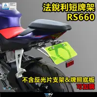 在飛比找蝦皮商城精選優惠-【柏霖】DIMOTIV Aprilia RS660 TUON