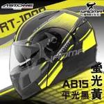 贈鏡片 ASTONE安全帽 RT-1000 AB15 平光黑/螢光黃 消光 可樂帽 汽水帽 內鏡 3020A 耀瑪騎士