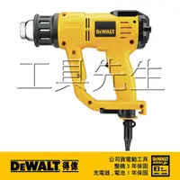 在飛比找蝦皮購物優惠-含稅價／D26414【工具先生】得偉DEWALT 工業 熱風