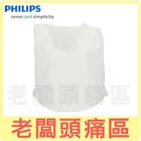 在飛比找Yahoo!奇摩拍賣優惠-老闆頭痛區~PHILIPS-飛利浦 吸塵器專用濾網~適用機型