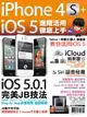 iPhone 4S+iOS5進階活用 徹底上手（電子書）