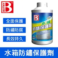 在飛比找PChome24h購物優惠-【BOTNY汽車美容】水箱防鏽保護劑 350ML (引擎 水