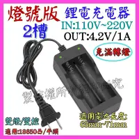 在飛比找Yahoo!奇摩拍賣優惠-【購生活】 2槽 雙燈 彈簧版 室內充  4.2V 3.7V