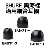 在飛比找蝦皮購物優惠-SHURE EABKF1 黑海棉有S.M.L三個尺寸全新 E