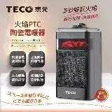 在飛比找遠傳friDay購物精選優惠-【TECO東元】3D擬真火焰PTC陶瓷電暖器/暖氣機(XYF