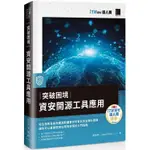 突破困境：資安開源工具應用（IT邦幫忙鐵人賽系列書）【金石堂】