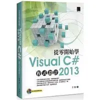 在飛比找金石堂優惠-從零開始學Visual C# 2013程式設計