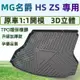 【Ling影車飾】MG名爵 ZS HS專用行李箱墊 後車廂墊 防水 防刮 環保 耐磨 3D立體 1:1原車開模 後備箱墊