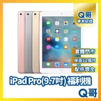 在飛比找蝦皮購物優惠-【Q哥】Apple iPad Pro 9.7 二手平板 一年