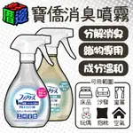 【好厝邊】現貨 日本 寶僑 P&G 織物消臭噴霧 370ML 補充 加齡臭 去菌 消臭 燒烤味 火鍋味 寵物味 去異味